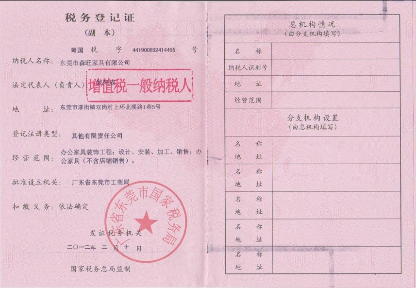 森旺家具營業(yè)執(zhí)照