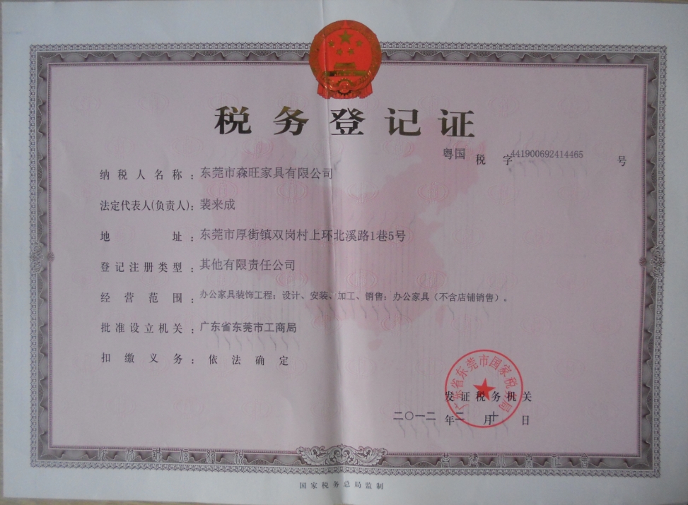 森旺家具營業(yè)執(zhí)照