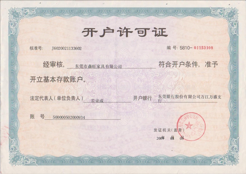 森旺家具營業(yè)執(zhí)照