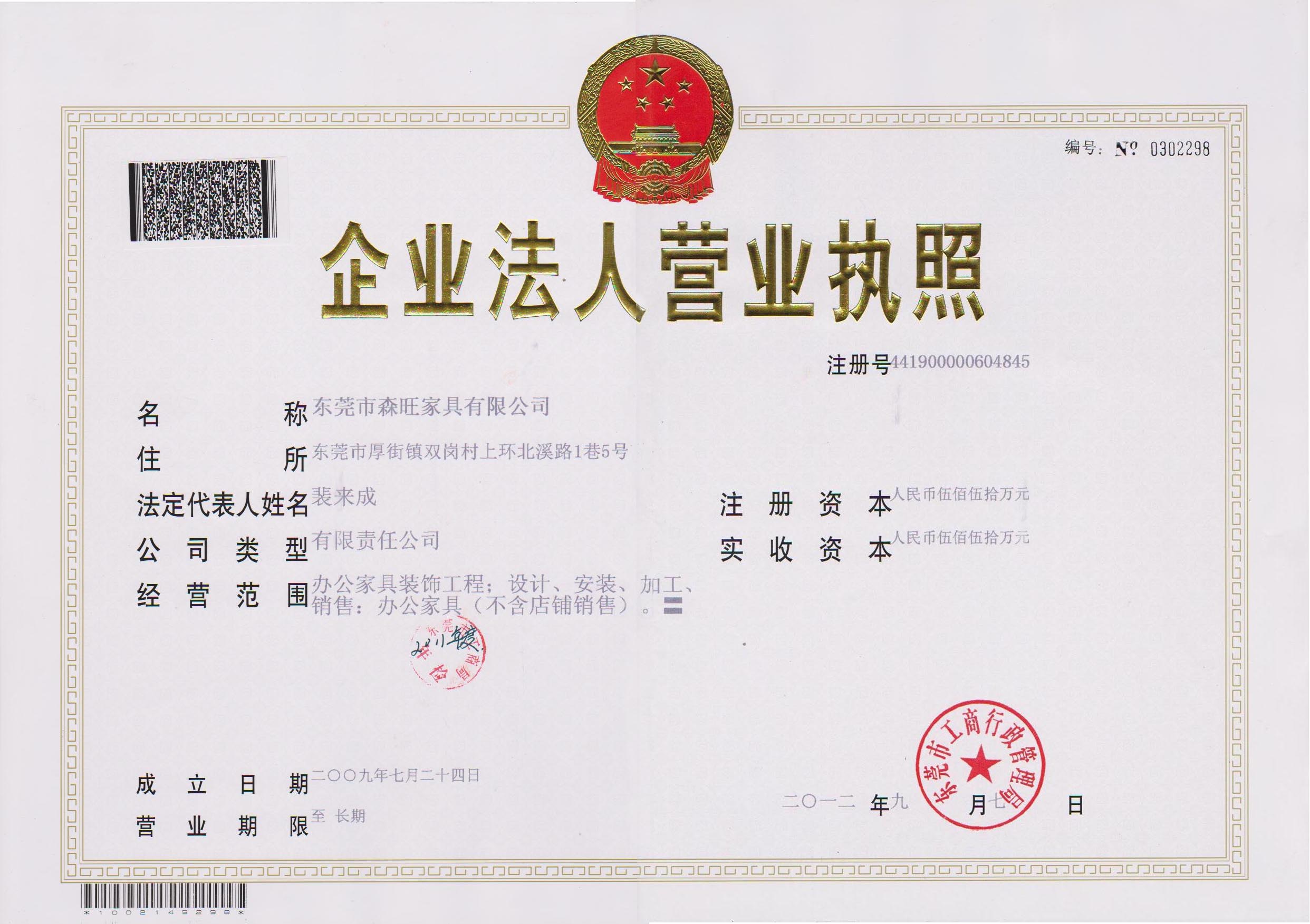森旺家具營業(yè)執(zhí)照