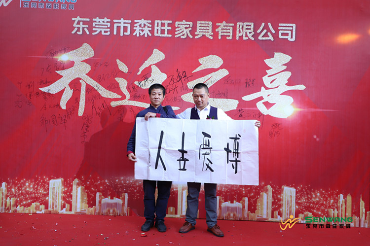 森旺家具喬遷慶典暨2020年迎新晚會(huì)