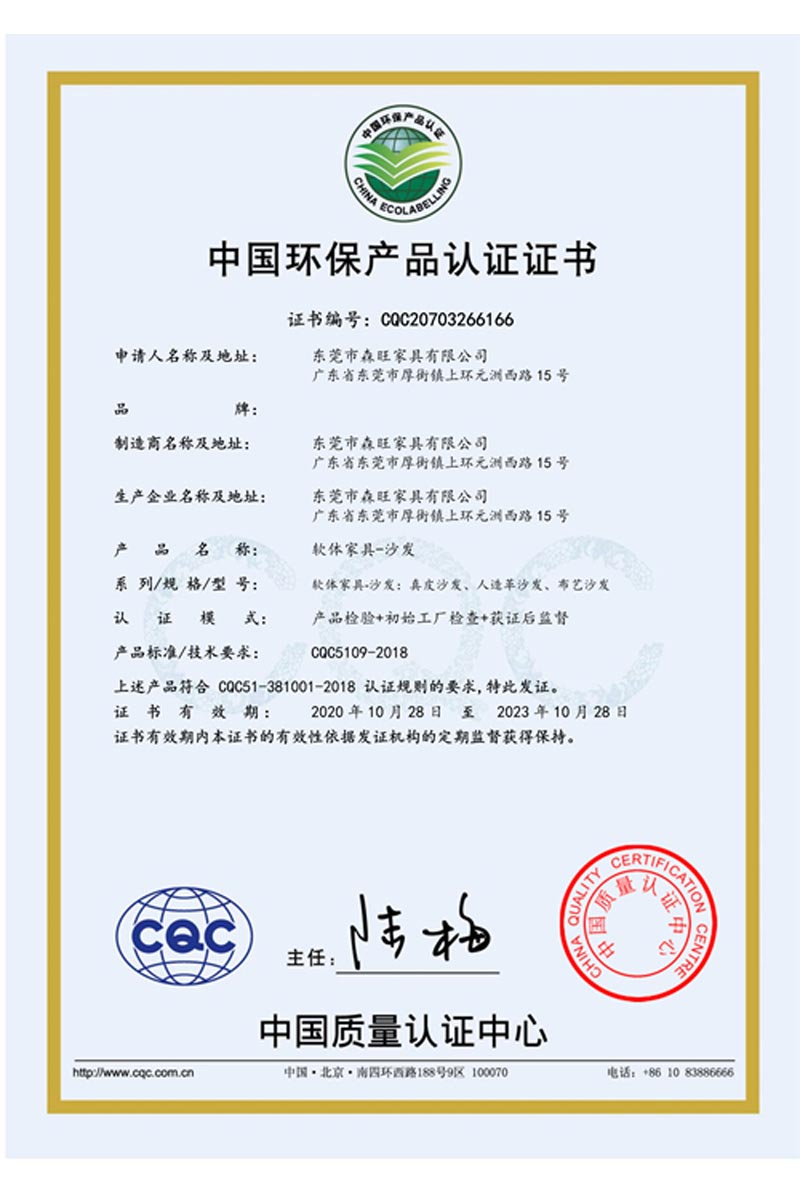 軟體家具-沙發(fā)環(huán)保證書