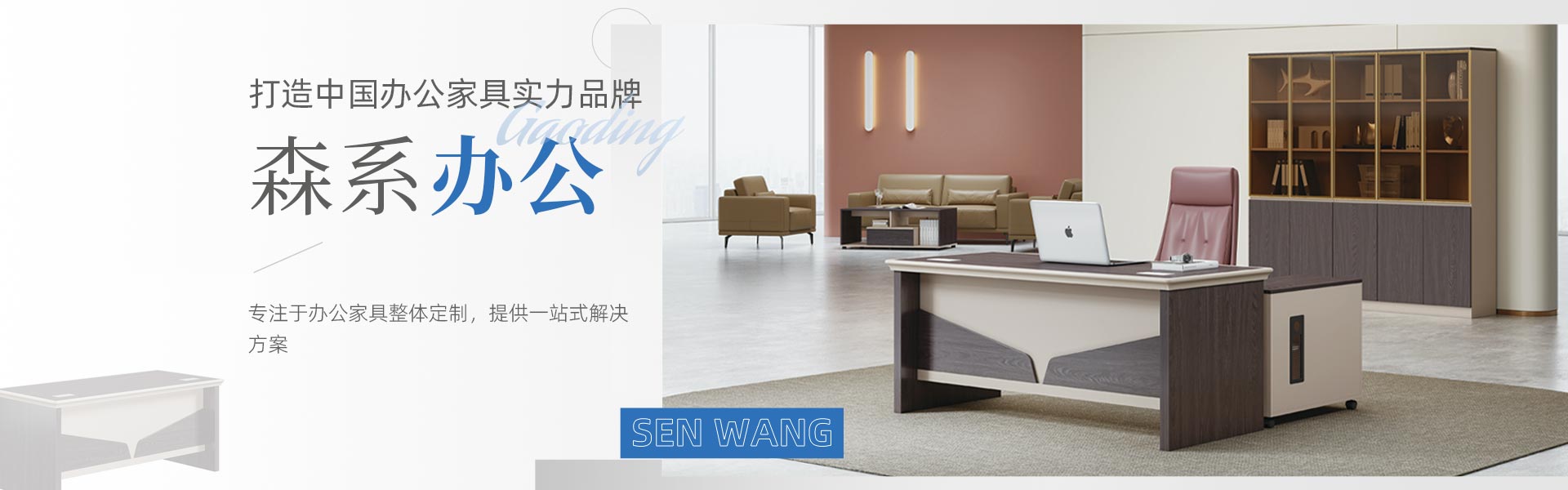東莞市森旺家具有限公司